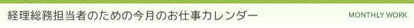 経理総務担当者のための今月のお仕事カレンダー