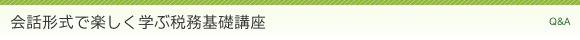 会話形式で楽しく学ぶ税務基礎講座