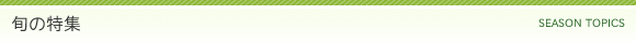 旬の特集